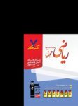کتاب هفت کنکور رياضی پیش و پايه تجربی  (نسخه نمونه) نوشته  هیات مولفان کانون فرهنگی آموزش